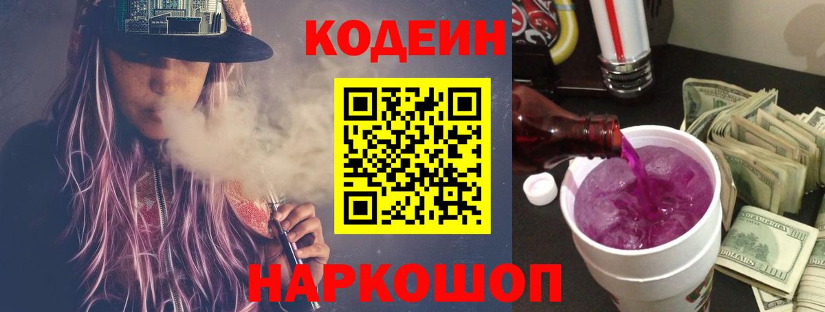 Кодеин Purple Drank Улан-Удэ
